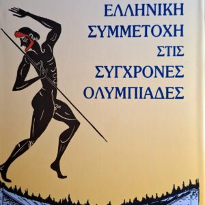 Ελληνική Συμμετοχή στις Σύγχρονες Ολυμπιάδες ΤΑΡΑΣΟΥΛΕΑΣ