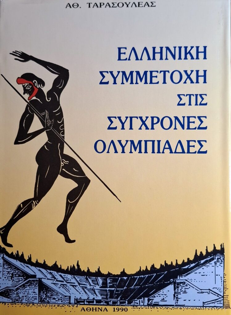 Ελληνική Συμμετοχή στις Σύγχρονες Ολυμπιάδες ΤΑΡΑΣΟΥΛΕΑΣ