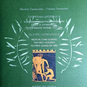 Ολυμπιακά Δρώμενα IV ΤΑΡΑΣΟΥΛΕΑΣ