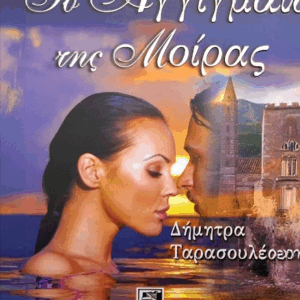 Tο Άγγιμα της Μοίρας ΤΑΡΑΣΟΥΛΕΑ