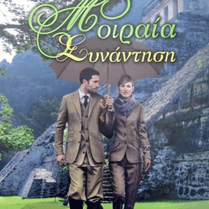 Μοιραία Συνάντηση ΤΑΡΑΣΟΥΛΕΑ