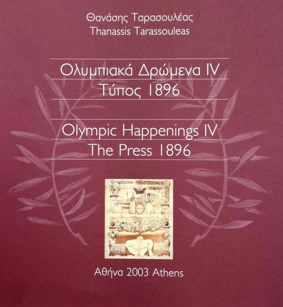 Ολυμπιακά Δρώμενα IV