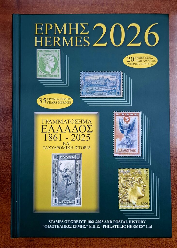 Κατάλογος Γραμματοσήμων Ερμής 2026 - Stamps of Greece 1861 - 2025